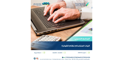 آليات استخدام نظام الفوترة الوطني